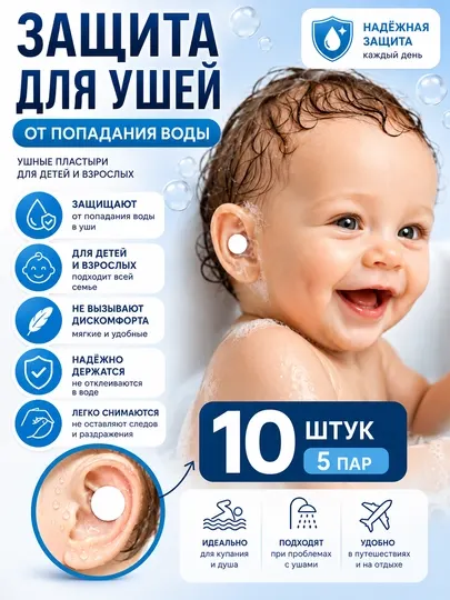 Защита для ушей от проникновения воды, для купания детей и взрослых, 5 пар, 10 наклеек