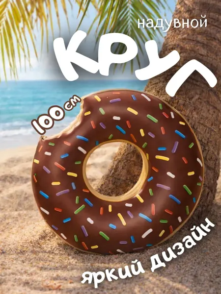 Круг для плавания надувной Пончик шоколадный 100см
