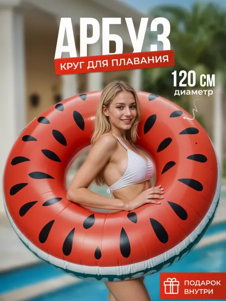 VamUdobno Надувной круг для плавания арбуз 120 см