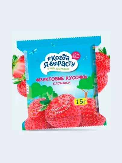 Когда Я вырасту, Фруктовые кусочки КЛУБНИКА 15 г