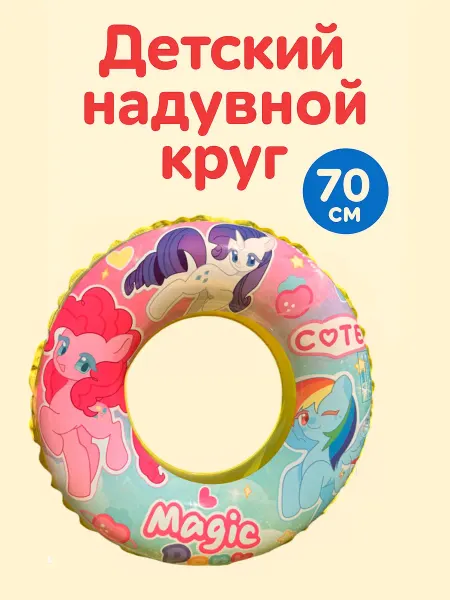 Lion Toys Детский плавательный круг надувной Пони 70 см