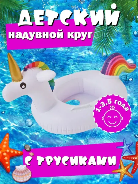 MakasaySale Надувной круг единорог для детей