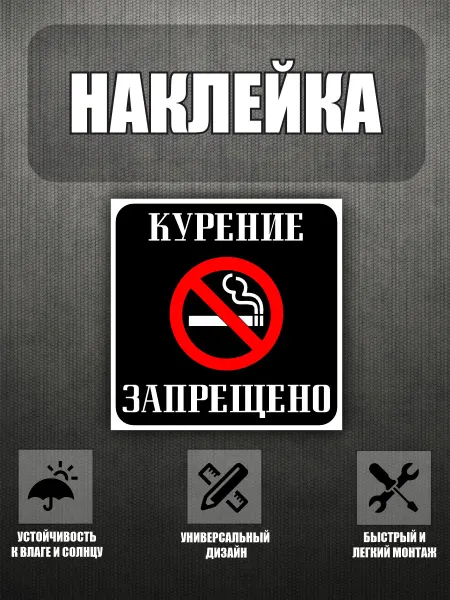 Плюс вайб Наклейка Курение запрещено