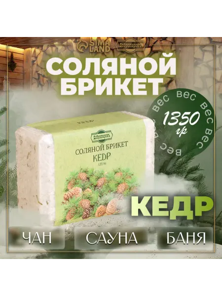 Порядок во всем Соляной брикет с алтайскими травами "Кедр"