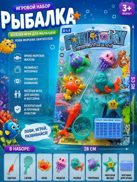 Игровой набор Рыбалка для детей с удочкой, сачком, морскими животными и корзиной