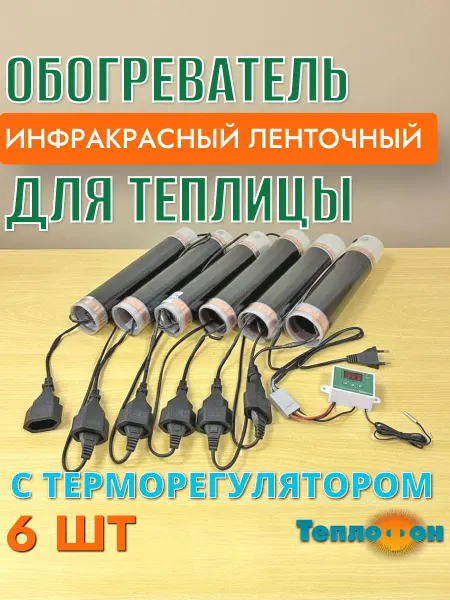 Обогреватель в теплицу с терморегулятором 6 шт. Теплофон