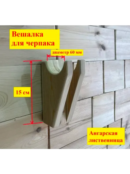 Вешалка для черпака из лиственницы