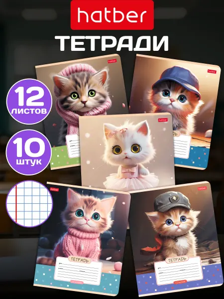 Hatber Тетрадь в клетку 12 листов 10 штук -Мы-котики!-