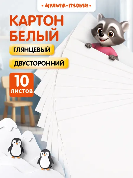 Мульти-Пульти! Белый плотный картон для школы A4 10 листов