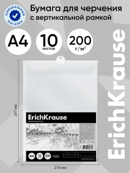 ErichKrause Бумага для черчения А4, 10 листов, вертикальная рамка