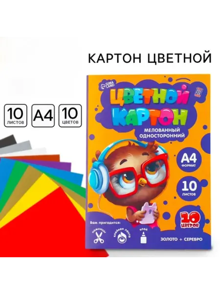 Картон цветной А4 мелованный односторонний 10 цветов