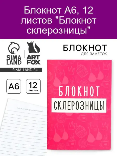 ArtFox Блокнот А6 12 листов для склерозницы