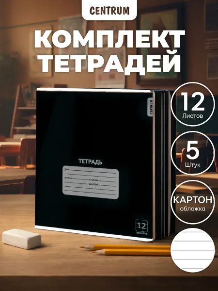 Centrum Тетради в линейку 12 листов черные 5 шт