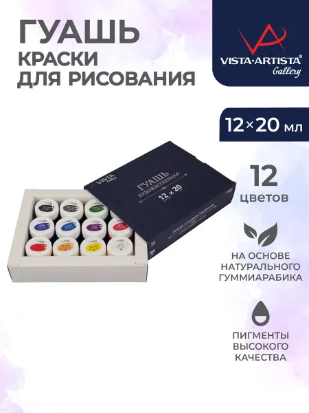 Vista-Artista Набор гуаши художественной Gallery 12 цв. х 18 мл