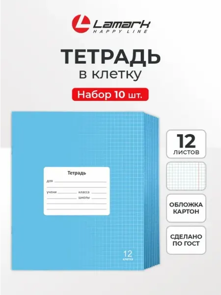 Lamark Line Тетрадь в клетку 12 листов 10 шт LAMARK Классная Голубая