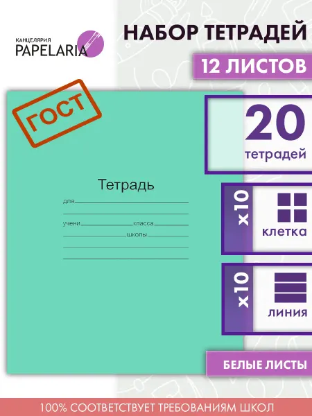 Papelaria Набор тетрадей в клетку и в линейку 12 листов