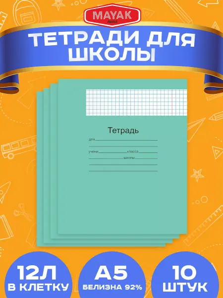 МАЯК Тетради в клетку 12 листов 10 штук