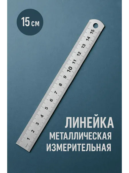 ЛОМ Линейка 15 см металлическая измерительная