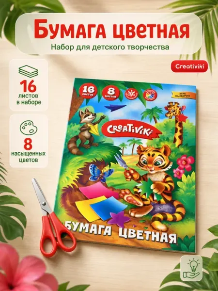 Creativiki Цветная бумага А4, 8 цветов, 16 листов