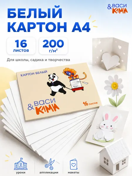 ВАСИ & КАМИ Набор картона в школу белый для творчества А4 16 листов