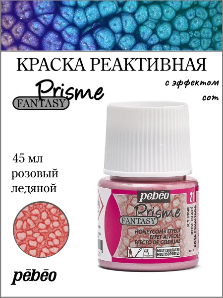 Pebeo Fantasy Prisme краска с фактурным эффектом 45 мл 166021