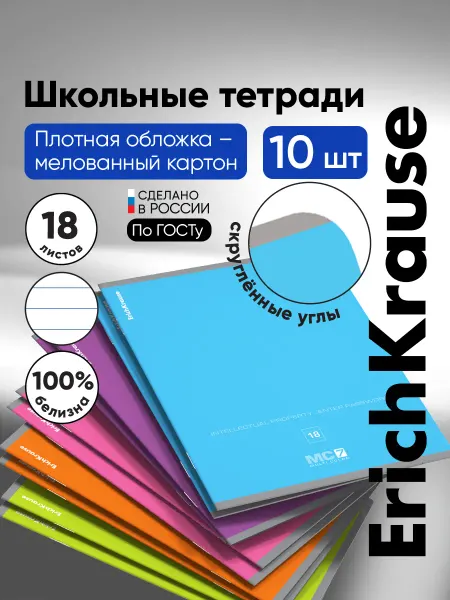 ErichKrause Тетрадь в линейку MC-7 18 листов 10 штук