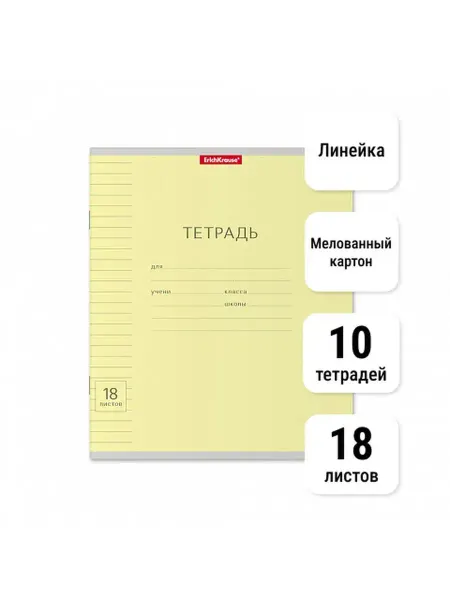 ErichKrause Тетрадь Классика Visio. 18 листов. Линейка. 10 штук