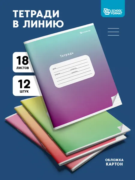 Schoolformat Тетради в линейку 18 листов набор 12 штук Градиент