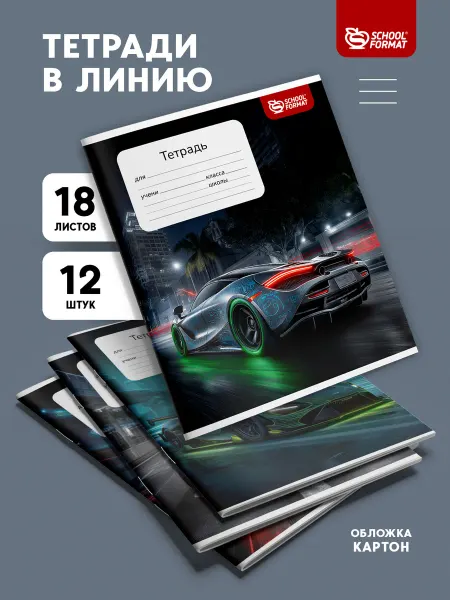 Schoolformat Тетради в линию 18 листов набор 12 штук Машины