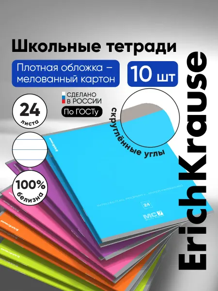 ErichKrause Тетрадь в линейку MC-7 24 листа 10 штук