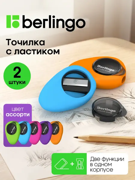 Berlingo Ластик-точилка 2в1 с контейнером, 2 штуки