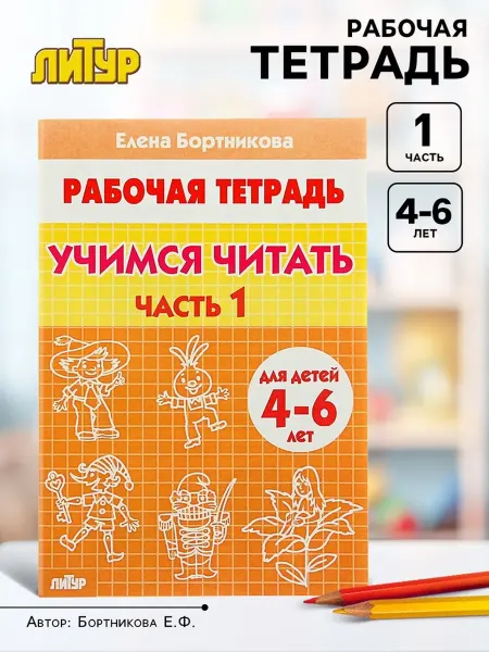 ЛитУр Рабочая тетрадь Учимся читать для детей 4-6 лет, 6 шт