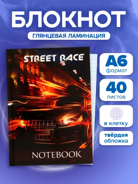 Calligrata Блокнот А6, 40 листов в клетку Street Race