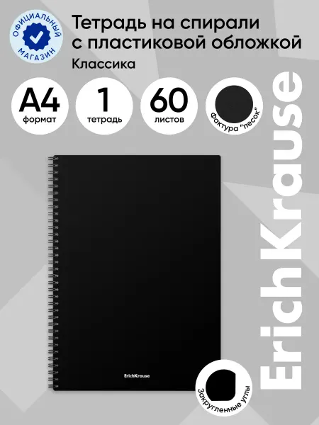 ErichKrause Тетрадь на спирали черный, А4, 60 листов