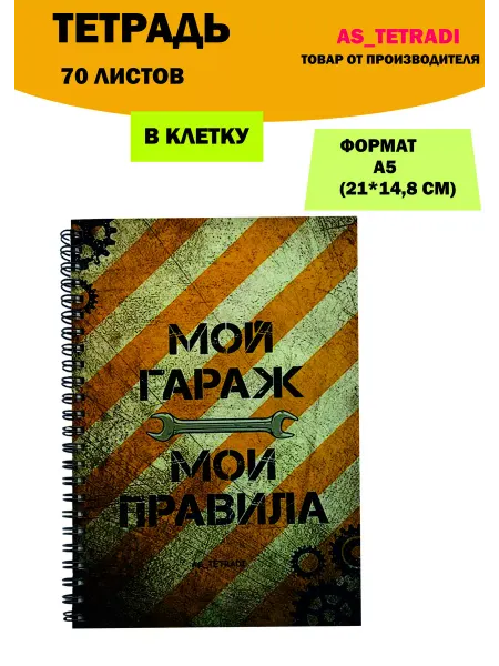 AS_TETRADI Тетрадь в клетку 70 листов