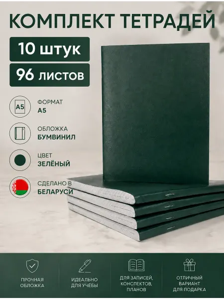 Белорусские товары Тетрадь 96 листов в клетку набор 10 штук А5