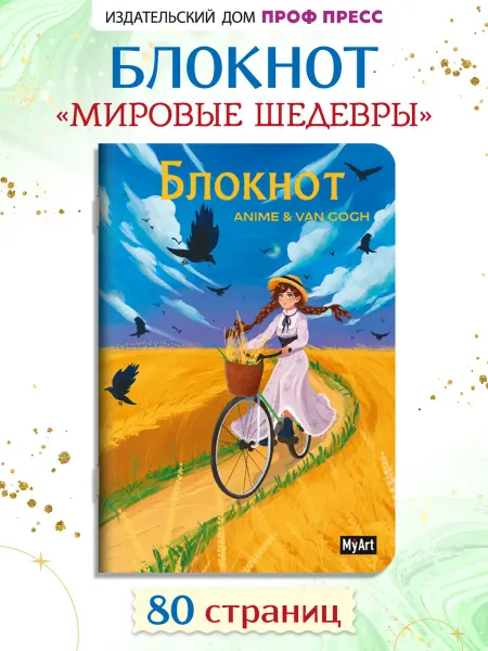 MyArt Блокнот в клетку Anime & Van Gogh Пшеничное поле