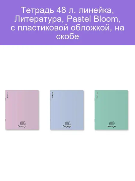 ErichKrause Тетрадь Pastel Bloom, 48 л