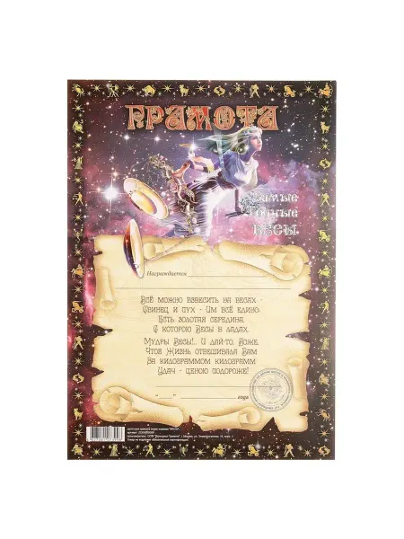 Happy Pirate Грамота знака зодиака "Весы"