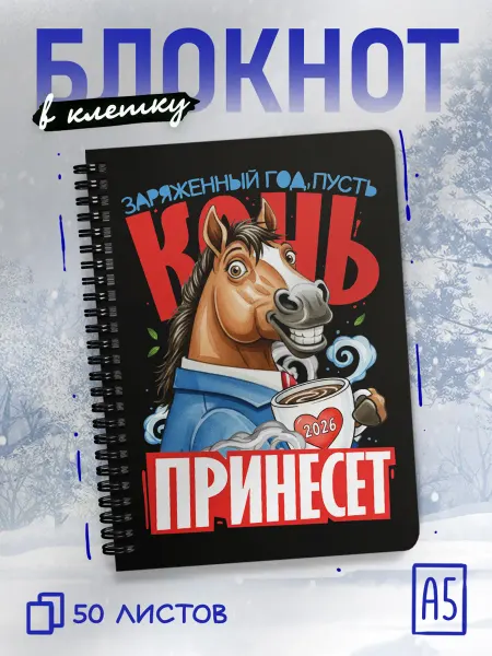 ДомПодарков Блокнот а5 в клетку на новый год