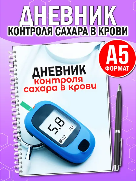 Жар Птица Дневник контроля сахара в крови А5, журнал для диабетиков
