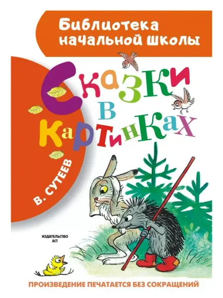 Издательство АСТ Сказки в картинках