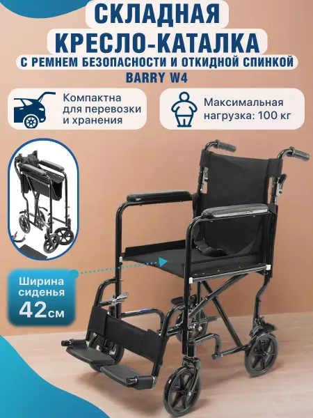 Кресло-каталка складная для взрослых, пожилых людей