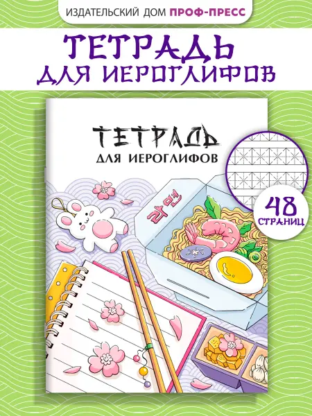 Проф-Пресс Тетрадь для иероглифов. Рамен