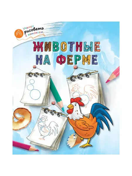 Издательство ВАКО ОК УРсК Животные на ферме