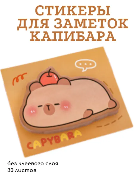 Стикеры для заметок Капибара