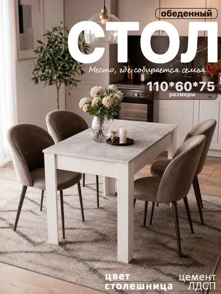 Стол "Моё Кредо" обеденный кухонный 110*60*75 комбинированный Цемент/Белый, нераздвижной