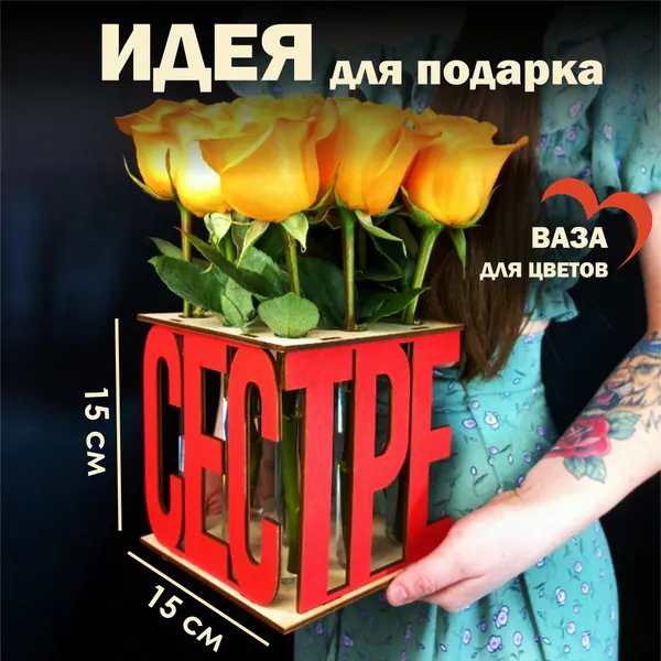 Ваза деревянная "Сестре", с колбами, красная, бежевая, высота 15 см