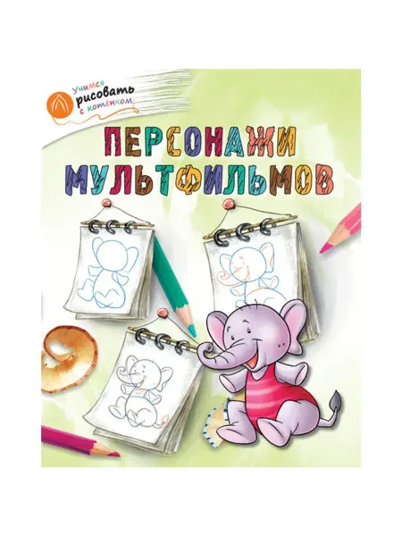 Издательство ВАКО ОК УРсК Персонажи мультфильмов