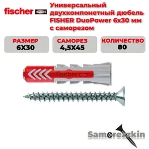 Fischer Универсальный дюбель с саморезом DUOPOWER 6x30 набор 12шт